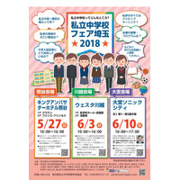 【中学受験2019】浦和明の星など31校参加「私立中学校フェア埼玉」 画像