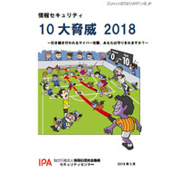 「情報セキュリティ10大脅威」解説、IoT機器対策も掲載 画像