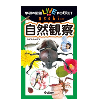 生き物と出会う「学研の図鑑LIVE」ポケット版4/13発売 画像