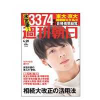 【大学受験2018】約3,000高校の合格実績、サンデー毎日・週刊朝日（4/10発売） 画像