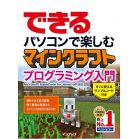 インプレス、マインクラフトのプログラミング解説書4/12発売 画像