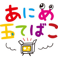 テレビ埼玉「あにめ玉てばこ」子ども向け海外中心アニメ放送 画像