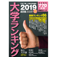 女子アナ出身1位は？AERAムック「大学ランキング2019」 画像