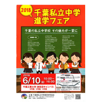 【中学受験2018】渋幕・市川など23校参加「2018千葉私立中学進学フェア」6/10 画像