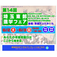 公立高・私立中高など97校参加「埼玉東部進学フェア」6/2・3 画像