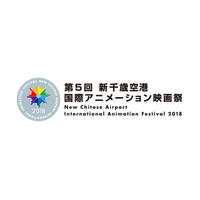 第5回 新千歳空港国際アニメーション映画祭、学生コンペも新設 画像