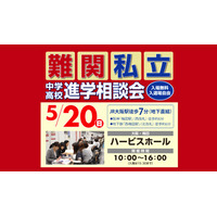 【中学受験2019】灘・東大寺など関西54校参加「難関私立中学高校進学相談会」5/20 画像