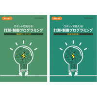 アフレル、中学向け教材「ロボットで見える！計測・制御プログラミング」 画像