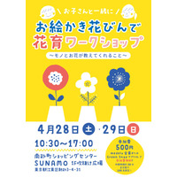 【GW2018】親子お花ワークショップ、東京・江東区4/28・29 画像