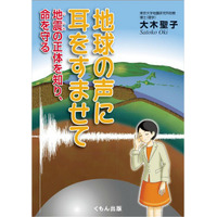 地震学者が児童向けに大地震を解説「地球の声に耳をすませて」 画像