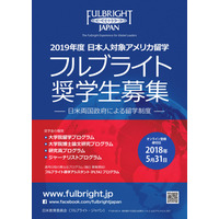 アメリカ留学を支援、2019年度フルブライト奨学金5/31締切 画像