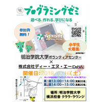 明治学院大×DeNA、小学生対象プログラミング教室6/16 画像