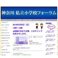 【小学校受験2019】カリタス・横浜雙葉など26校参加、神奈川私立小学校フォーラム5/6 画像