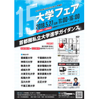 【大学受験】15大学参加、首都圏私立大学進学ガイダンス5/27秋葉原 画像