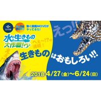 【GW2018】すみだ水族館×動く図鑑MOVE「水の生きもの大作戦！」4/27-6/24 画像