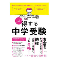 【読者プレゼント】親が知りたい中受情報が満載「いちばん得する中学受験」＜応募締切5/14＞ 画像