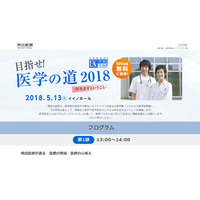 医学部受験の特別企画「目指せ！医学の道2018」東京5/13 画像