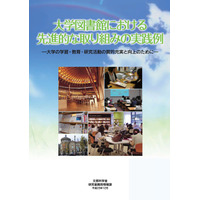 文科省「大学図書館における先進的な取り組みの実践例」公開 画像