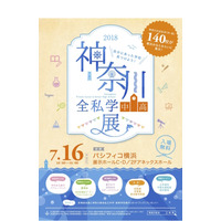 【中学受験2019】【高校受験2019】神奈川の全140校参加「2018神奈川全私学（中高）展」7/16 画像