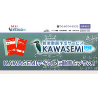 授業動画作成サービス「KAWASEMI 映像プラス」教育機関向けに5/14開始 画像