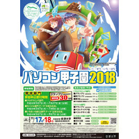 プログラミング能力やアイデアを競い合う「パソコン甲子園2018」 画像