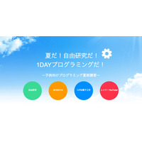 【夏休み2018】小中学生向け「プログラミング1DAY夏期講習」YouTuberなど4コース 画像