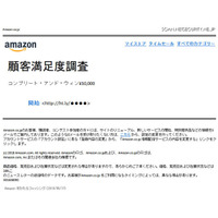 クリック注意、Amazon騙る謝礼1万円の顧客満足度調査 画像