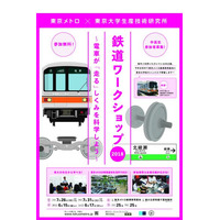 【夏休み2018】東大×東京メトロ、鉄道ワークショップ…郵送は6/15締切 画像