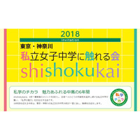 【中学受験2019】鴎友・横浜雙葉など29校参加、私立女子中学に触れる会6/5 画像