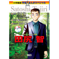 小学館「学習まんが人物館」新刊はポケモンをつくった男・田尻智 画像