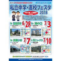 【中学受験2019】【高校受験2019】武蔵小杉など4会場「私立中高フェスタ」 画像