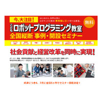 「プログラミング教育事業」成功のヒント、全国5か所でセミナー 画像