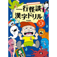 こわい話で飽きずに学ぶ「一行怪談漢字ドリル小学1・2年生」 画像