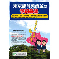 私立は月3.5万円、無利子「東京都育英資金」中学3年生を予約募集 画像