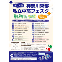 【中学受験2019】【高校受験2019】桐蔭学園など21校参加、神奈川東部私立中高フェスタ6/3 画像