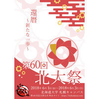 第60回「北大祭」6/1-3…旭川医大や小樽商大も6月に学園祭 画像