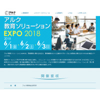 アルク教育ソリューションEXPO 2018、展示・セミナー多数6/1-3 画像