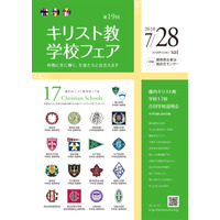 【中学受験2019】【高校受験2019】第19回キリスト教学校フェア7/28 画像