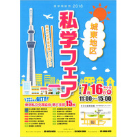 【中学受験2019】【高校受験2019】城東地区の15校が参加する進学相談会7/16錦糸町 画像