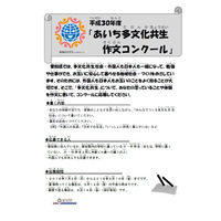 愛知県、小中学生作文コンクール…テーマは多文化共生 画像