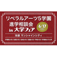 【大学受験2019】学習院などリベラルアーツ5学園が集結する進学相談会6/17 画像