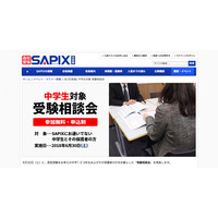 【高校受験】通塾生以外向け、SAPIX「中学生対象受験相談会」6/30 画像