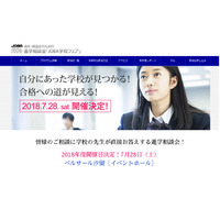 【夏休み2018】海外・帰国子女のための進学相談会、JOBA学校フェア7/28 画像