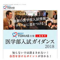 【大学受験】メディックTOMAS、医学部入試ガイダンス…横浜6/24・東京7/29 画像