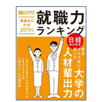 就職率が高い大学は…日経HR「価値ある大学2019年版」 画像