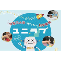 【夏休み2018】早稲田大「小中学生のための科学実験教室ユニラブ」8/7 画像