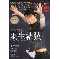 羽生結弦特集「KISS & CRY」アイスショーリポートや対談を収録 画像