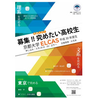 京大、体験型学習講座「ELCAS」高校生を募集…東京キャンパスも対象 画像