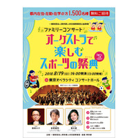 【夏休み2018】東京フィル「オーケストラで楽しむスポーツの祭典」8/19…都民1,500人招待 画像