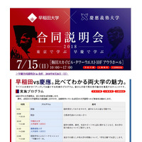 【大学受験2019】早慶合同説明会、7/15大阪・8/26金沢 画像